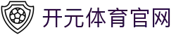开元体育 - 实时赛事数据与多端观看服务平台 | Kaiyuan Sport